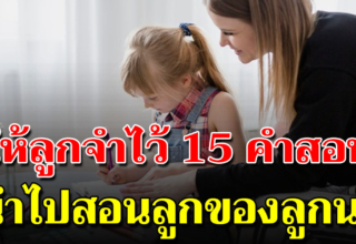 15 คำสอนจากใจแม่ให้ลูกจำไว้นะ จงนำไปสอนลูกของลูกนะ