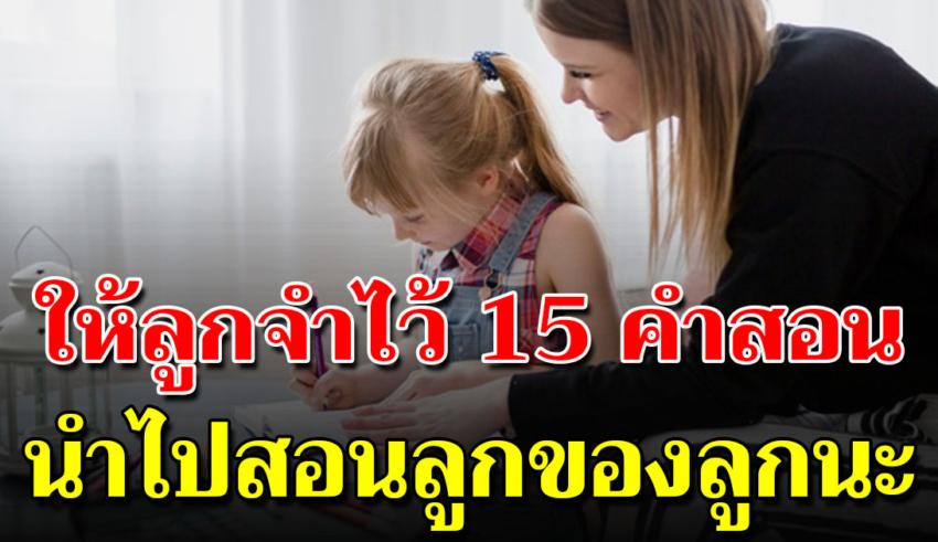 15 คำสอนจากใจแม่ให้ลูกจำไว้นะ จงนำไปสอนลูกของลูกนะ