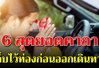 6 คาถาสำหรับเดินทางไกล ท่องทุกครั้งก่อนออกเดินทาง