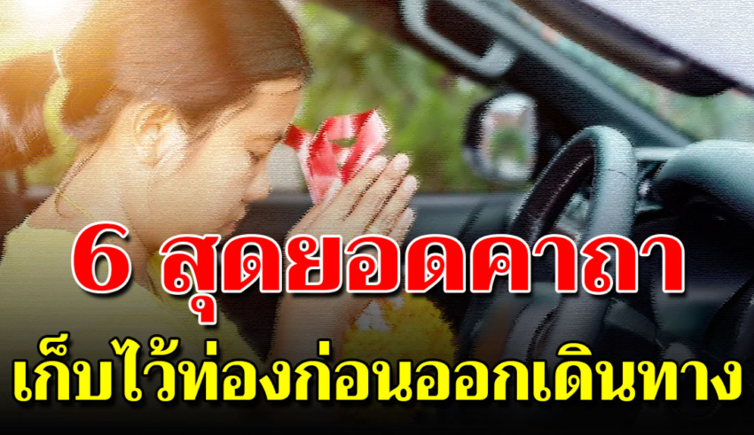 6 คาถาสำหรับเดินทางไกล ท่องทุกครั้งก่อนออกเดินทาง