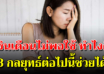 3 สาเหตุที่เงินไม่พอใช้ที่เรามองข้าม