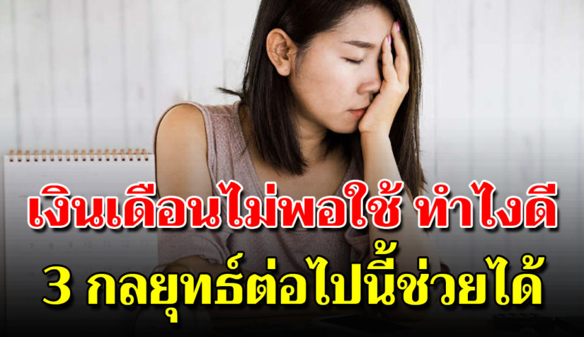 3 สาเหตุที่เงินไม่พอใช้ที่เรามองข้าม