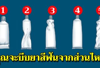 5 วิธีบีบ บ่งบอกได้ถึงความเป็นตัวคุณ