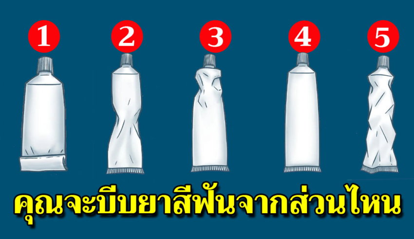 5 วิธีบีบ บ่งบอกได้ถึงความเป็นตัวคุณ