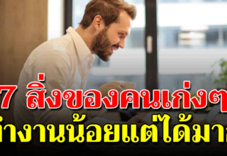 7 วิธีคิดของคนทำงานสบาย แต่ได้เงินมากแบบไม่แฟร์