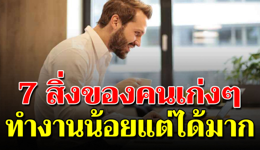 7 วิธีคิดของคนทำงานสบาย แต่ได้เงินมากแบบไม่แฟร์