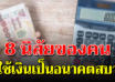 8 สิ่งของคนใช้เงินเป็น แบบนี้อนาคตไม่ลำบาก