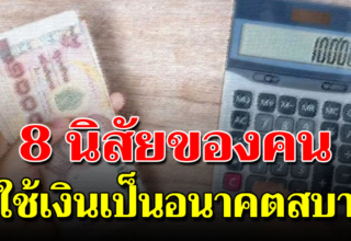 8 สิ่งของคนใช้เงินเป็น แบบนี้อนาคตไม่ลำบาก