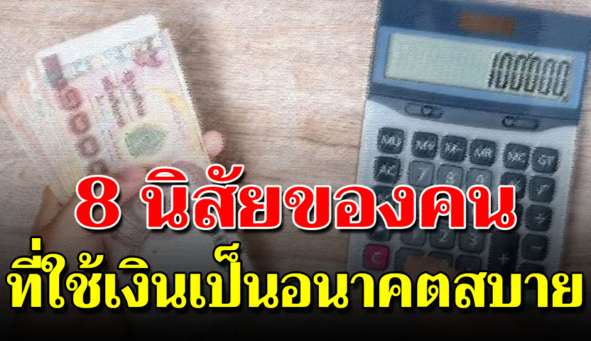 8 สิ่งของคนใช้เงินเป็น แบบนี้อนาคตไม่ลำบาก