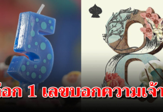 เลือกตัวเลข 1 ตัวที่ชอบ บอกความเจ้าชู้ในตัวได้