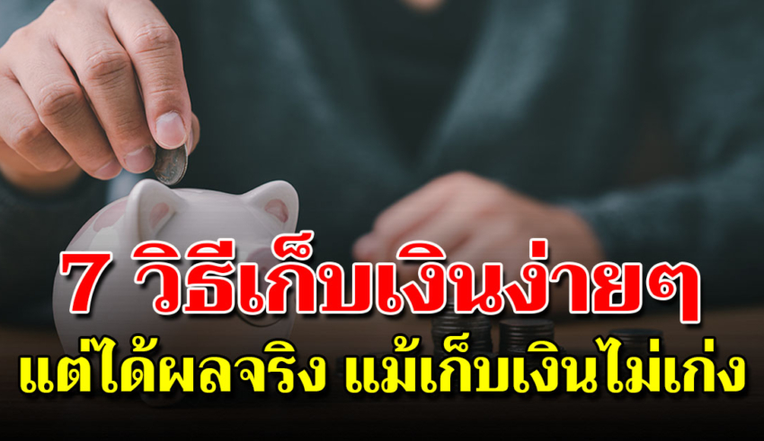 7 วิธีออมเงินง่าย ๆ ใช้เก่งยังไงก็เก็บเงินอยู่