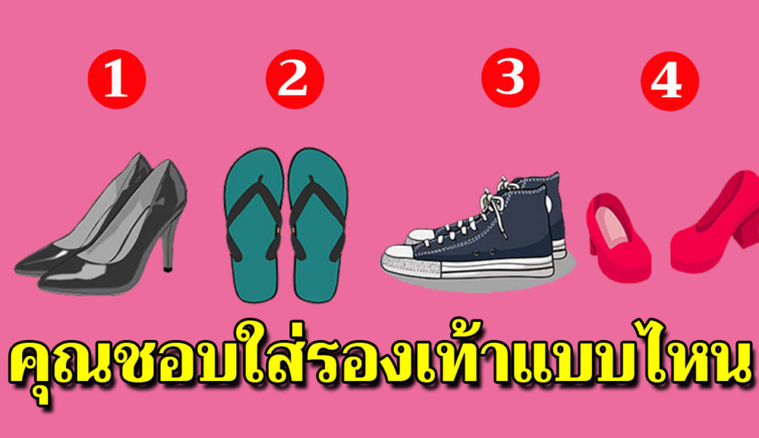 ชอบใส่รองเท้าแบบไหน บ่งบอกความในใจของคุณได้