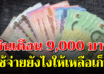 เงินเดือน 9,000 บาทใช้ยังไงให้มีเงินเหลือเก็บ