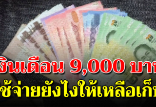 เงินเดือน 9,000 บาทใช้ยังไงให้มีเงินเหลือเก็บ