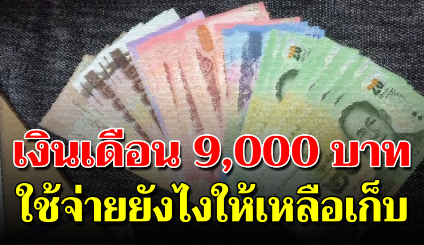 เงินเดือน 9,000 บาทใช้ยังไงให้มีเงินเหลือเก็บ