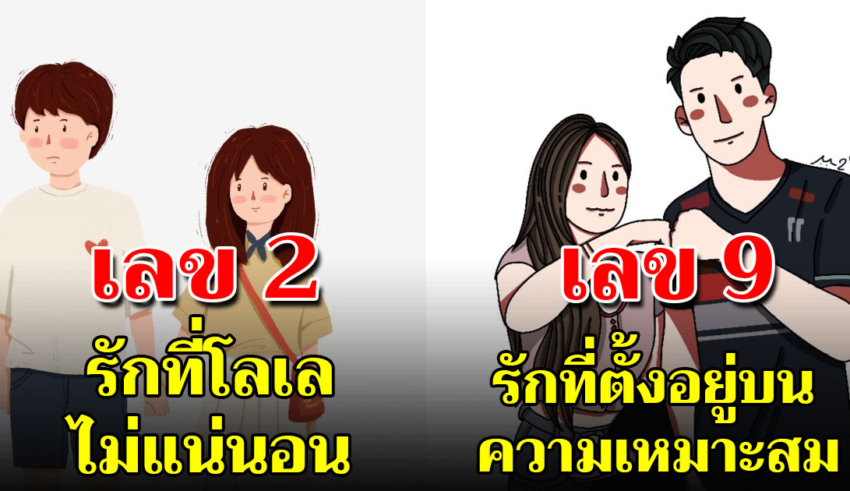 บอกความรักจากเลขท้ายเบอร์โทรศัพท์ ตรงหรือไม่