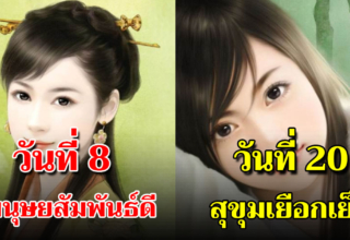 วันเกิด 1-31 ตัวเลขสามารถบอกความเป็นตัวคุณได้