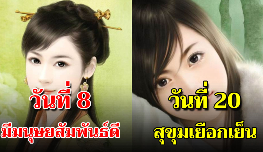 วันเกิด 1-31 ตัวเลขสามารถบอกความเป็นตัวคุณได้