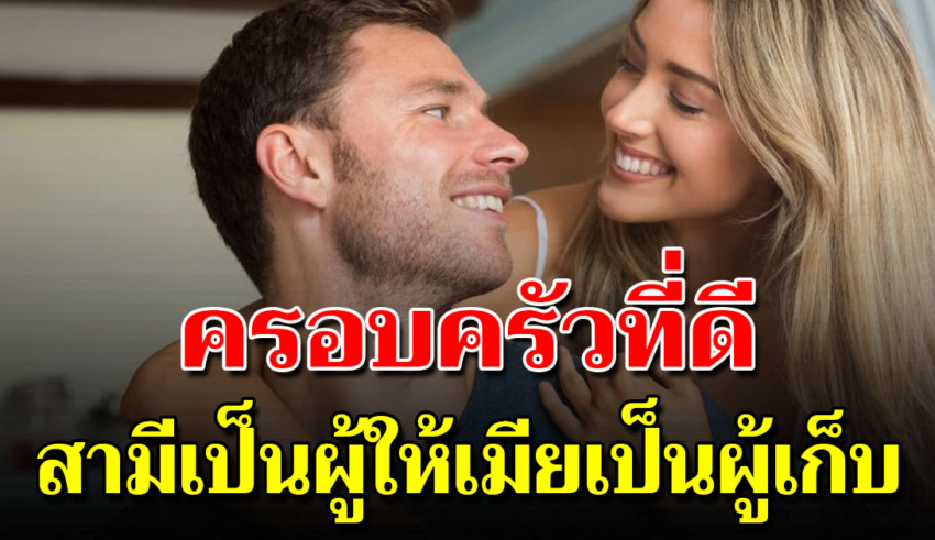 ชีวิตครอบครัวจะราบรื่น หากสามีรู้จักให้และเมียรู้จักเก็บ