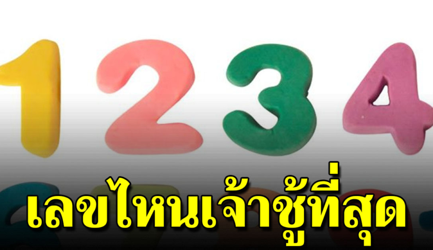 บอกความเจ้าชู้ จากเลข 1-4 คุณชอบเลขไหนมากที่สุด