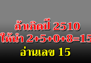 มหัศจรรย์เลขตัวตน คุณเป็นคนเลขอะไร