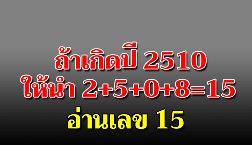 มหัศจรรย์เลขตัวตน คุณเป็นคนเลขอะไร