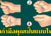 รู้ใจคนใน 1 วินาทีด้วยวิธีสุดง่าย แค่กำมือเท่านั้น