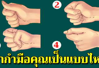 รู้ใจคนใน 1 วินาทีด้วยวิธีสุดง่าย แค่กำมือเท่านั้น