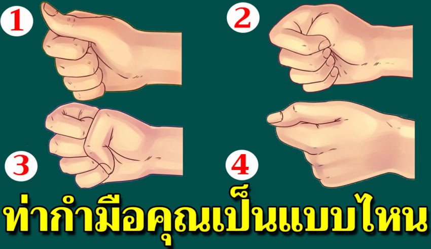 รู้ใจคนใน 1 วินาทีด้วยวิธีสุดง่าย แค่กำมือเท่านั้น