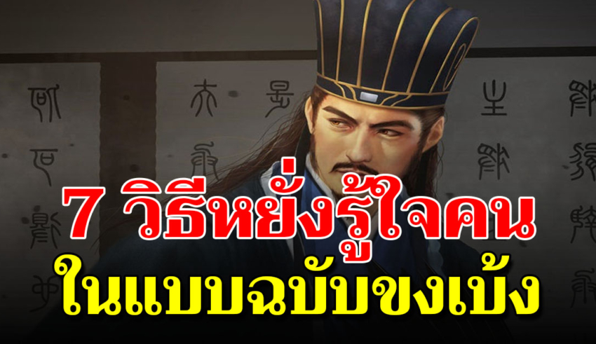 7 วิธีดูคนของ ขงเบ้ง ว่าใครเป็นเช่นไร