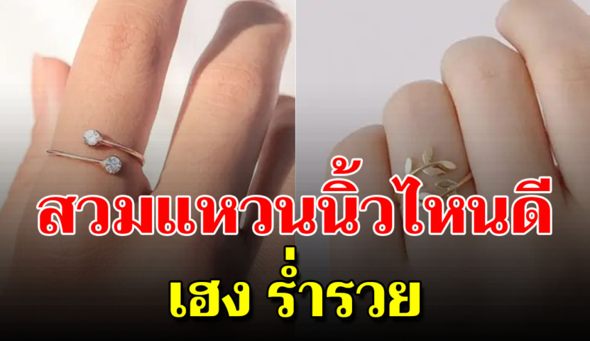 การสวมแหวน นิ้วไหนบ่งบอกถึงลักษณะลึกๆของคุณ