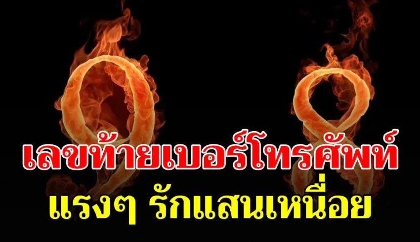 บอกลักษณะของคุณ จากเลขท้ายเบอร์โทรศัพท์เป็นคนแบบไหน