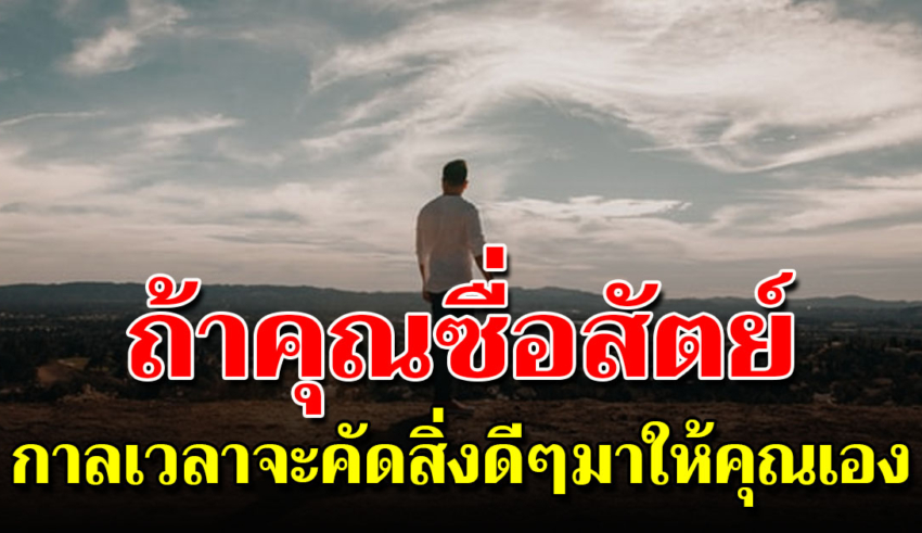 เมื่อคุณเป็นคนดีและซื่อสัตย์ เวลาจะมอบสิ่งที่ดีๆ ให้กับคุณเอง