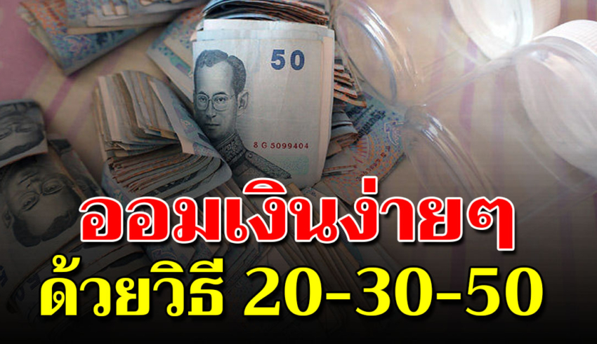 การออมเงิน ด้วยวิธี 50-20-30 ช่วยให้ฐานะดีขึ้นชีวิตไม่ลำบาก