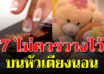 7 สิ่ง ที่ไม่ควรเอามาวางไว้บนหัวเตียง จะทำให้นอนหลับไม่สนิท