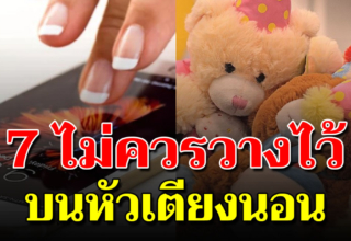 7 สิ่ง ที่ไม่ควรเอามาวางไว้บนหัวเตียง จะทำให้นอนหลับไม่สนิท