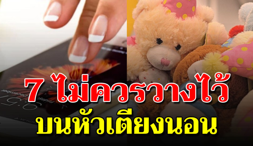 7 สิ่ง ที่ไม่ควรเอามาวางไว้บนหัวเตียง จะทำให้นอนหลับไม่สนิท