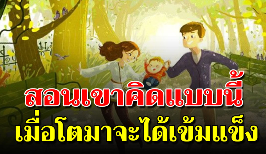 10 วิธี ที่จะนำพาให้เขาโตไป เป็นผู้ใหญ่ที่ดีที่มีอนาคต