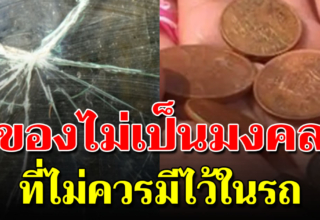 ของใช้ 5 สิ่งไม่ไว้ในรถยนต์ ไม่นำโชค