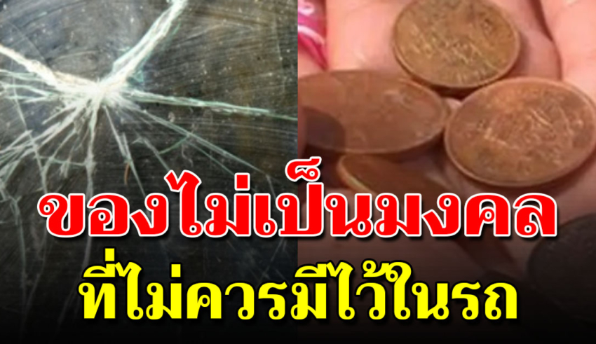 ของใช้ 5 สิ่งไม่ไว้ในรถยนต์ ไม่นำโชค