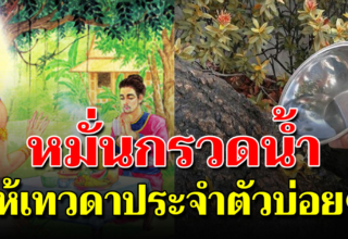 หมั่นทำบุญกรวดน้ำให้เทวดาประจำตัว ชีวิตจะผาสุข สงบมากยิ่งขึ้น