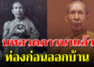 ก่อนออกบ้าน 3 คาถาสวดตอนเช้า เเคล้วคลาด หลวงพ่อโอภาสี