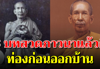 ก่อนออกบ้าน 3 คาถาสวดตอนเช้า เเคล้วคลาด หลวงพ่อโอภาสี