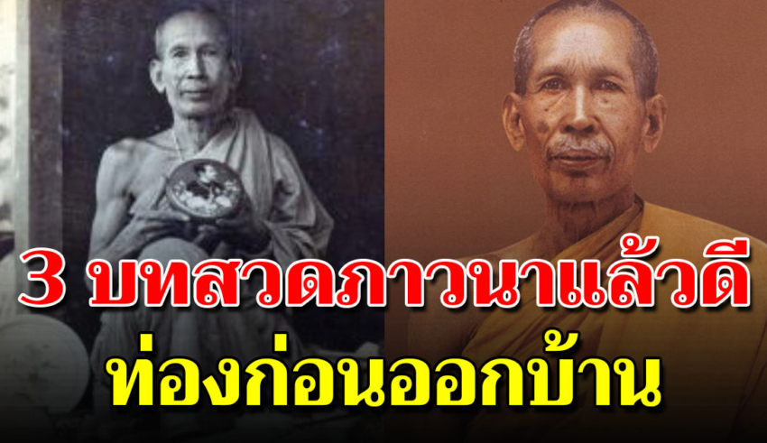 ก่อนออกบ้าน 3 คาถาสวดตอนเช้า เเคล้วคลาด หลวงพ่อโอภาสี