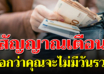 10 สัญญาณเตือน ถ้าเป็นแบบนี้อนาคตคุณไม่มีวันรวย