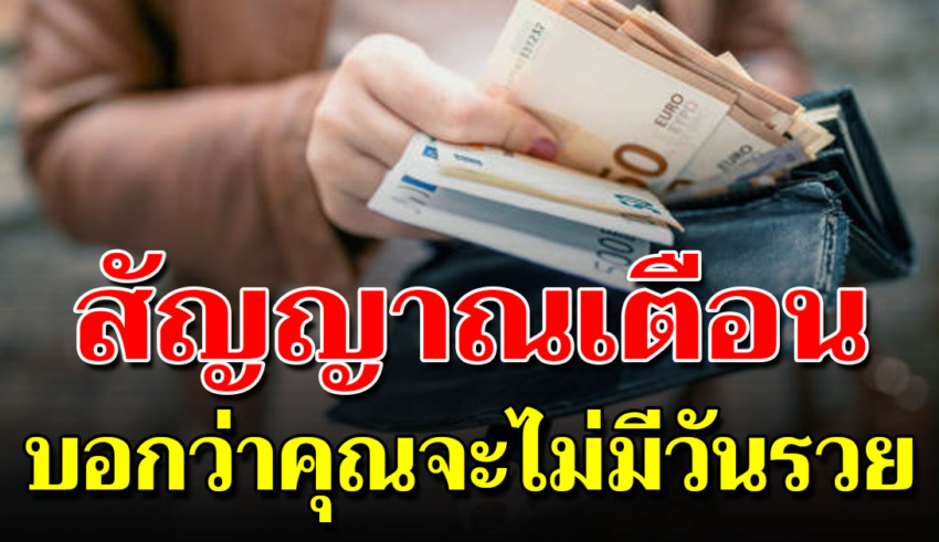 10 สัญญาณเตือน ถ้าเป็นแบบนี้อนาคตคุณไม่มีวันรวย