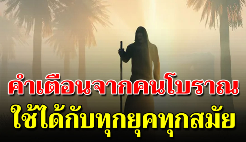 3 คำเตือนโบราณทรงคุณค่า และ ไม่เคยล้าสมัยแม้ในยุคนี้