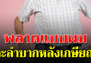 6 ข้อที่หลายคนผิดพลาด จนทำให้ชีวิตวัยเกษียณลำบาก