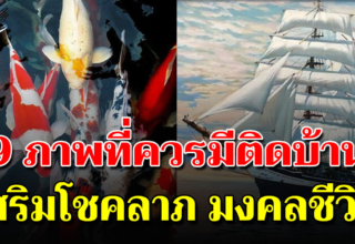 9 ภาพที่คุณควรมีไว้ติดบ้าน ช่วยเรียกเงินเรียกทอง เสริมโชคลาภ บารมี