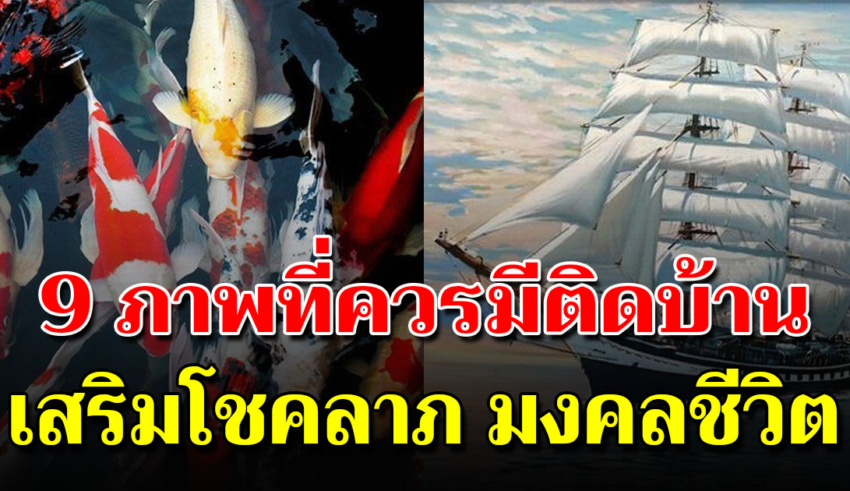 9 ภาพที่คุณควรมีไว้ติดบ้าน ช่วยเรียกเงินเรียกทอง เสริมโชคลาภ บารมี